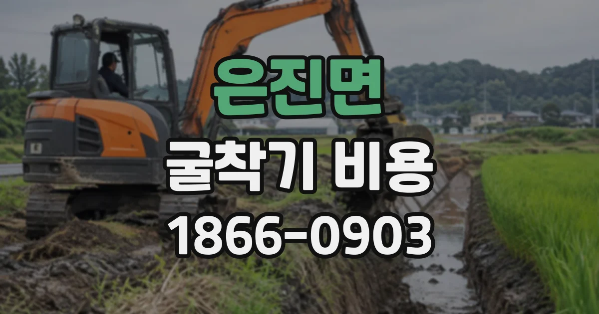 은진면 굴착기비용