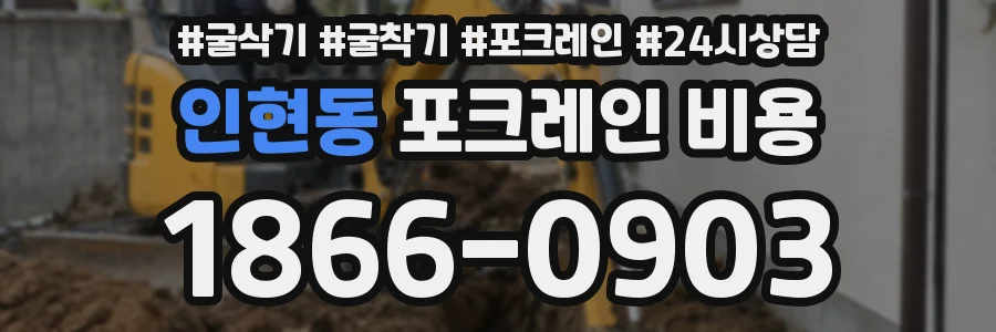 인현동 포크레인 비용