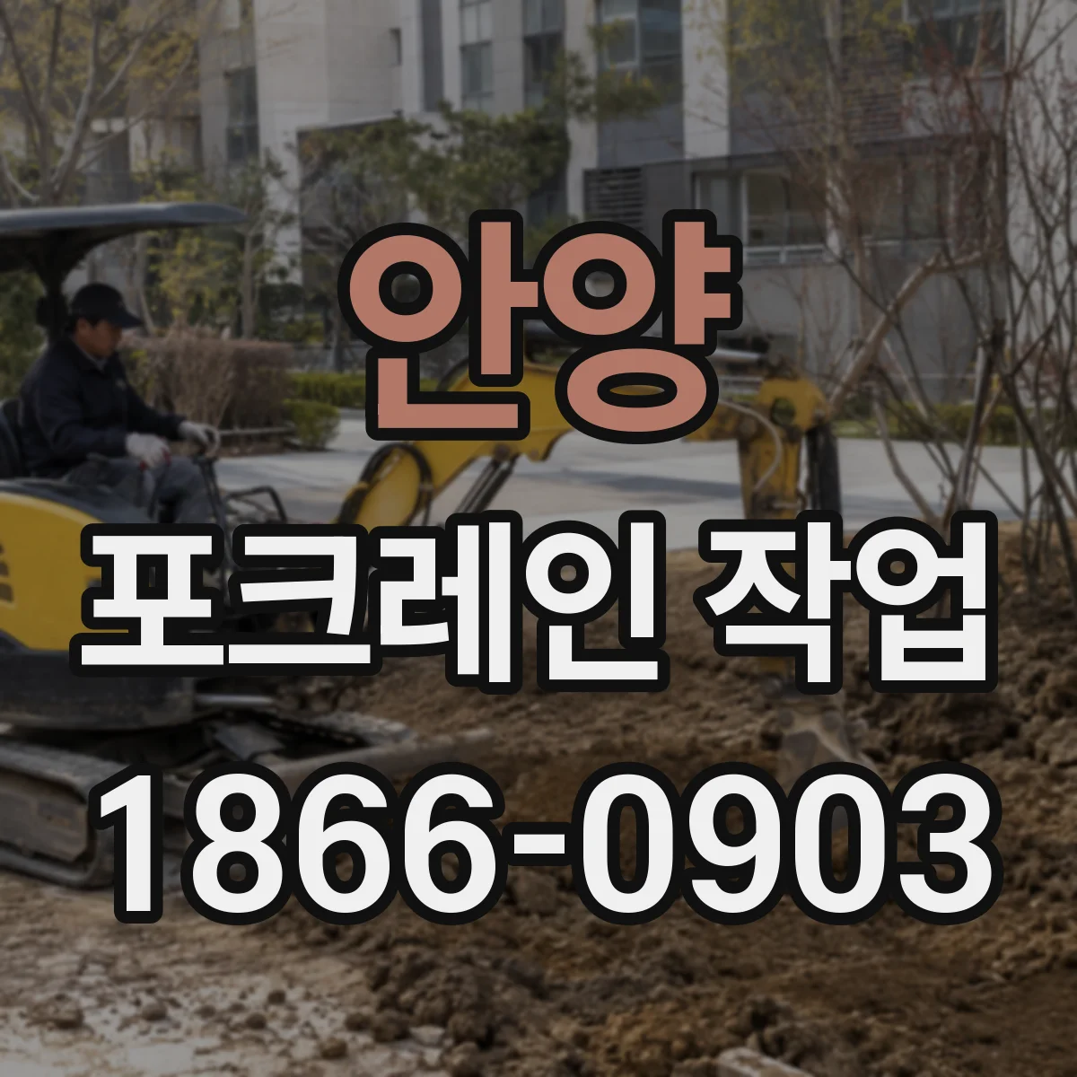 안양 포크레인 작업