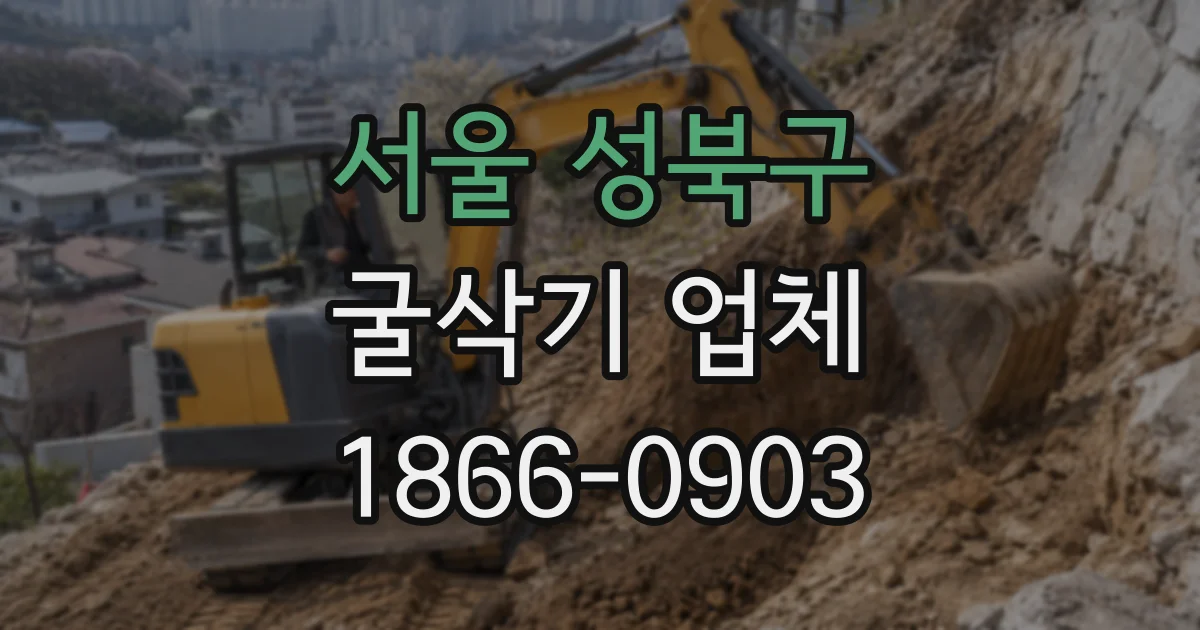 서울 성북구 굴삭기 업체