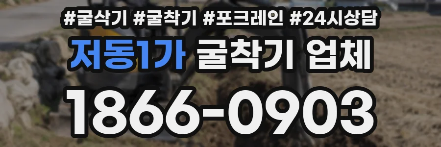 저동1가 굴착기 업체