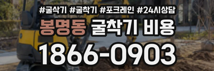 봉명동 굴착기비용 상담 전화 1866-0903