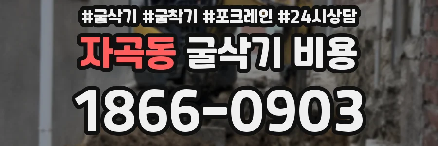 자곡동 굴삭기 비용