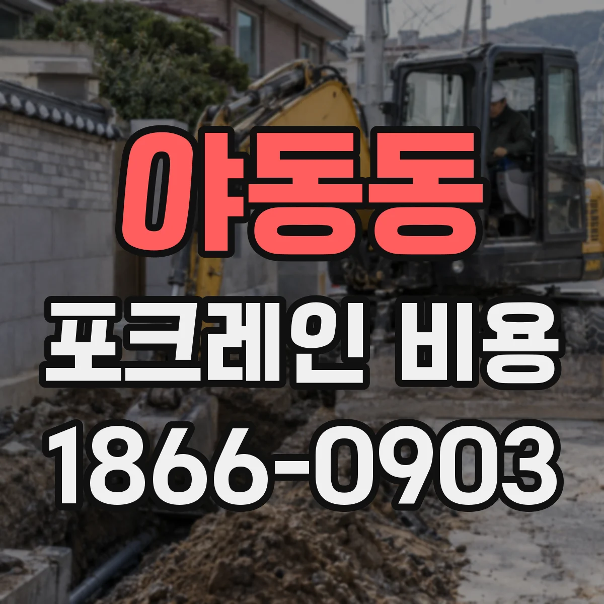 야동동 포크레인 비용