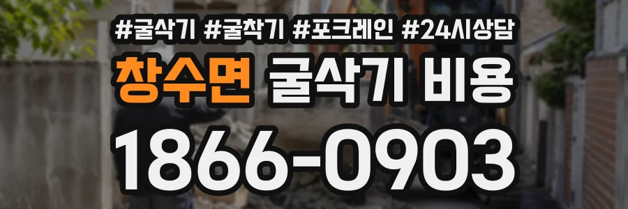 창수면 굴삭기비용 상담 전화 1866-0903