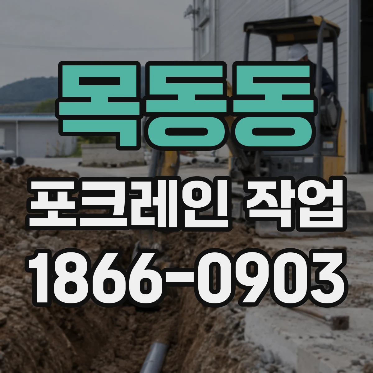 목동동 포크레인 작업