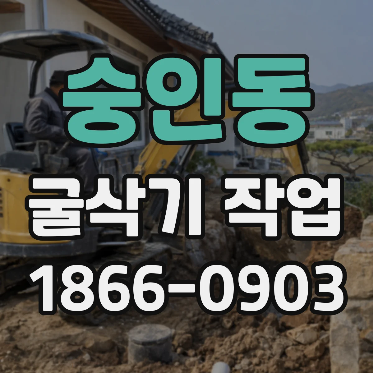 숭인동 굴삭기 작업