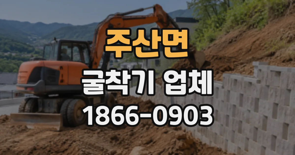 주산면 굴착기업체
