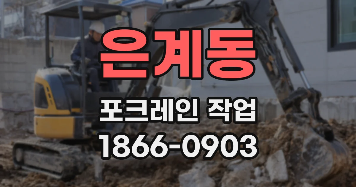 은계동 포크레인 작업
