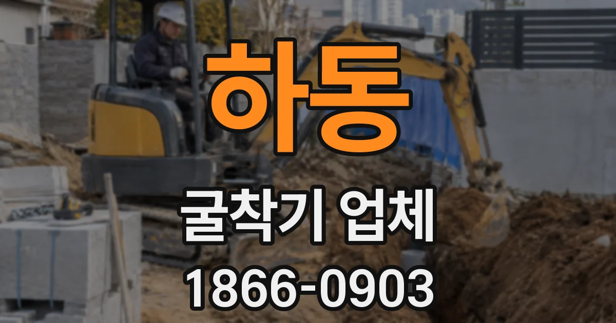 하동 굴착기 업체