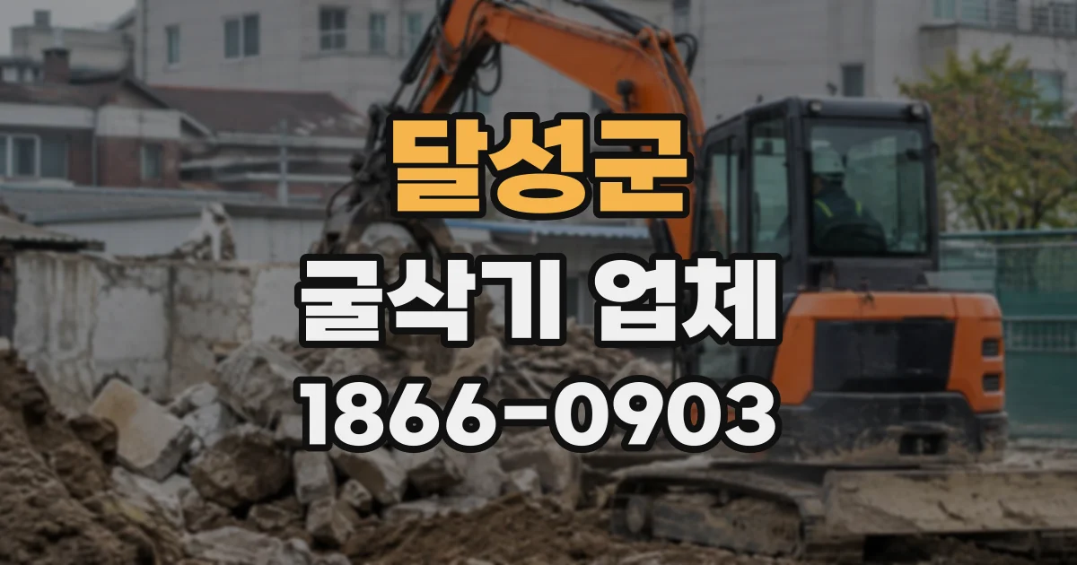 달성군 굴삭기업체