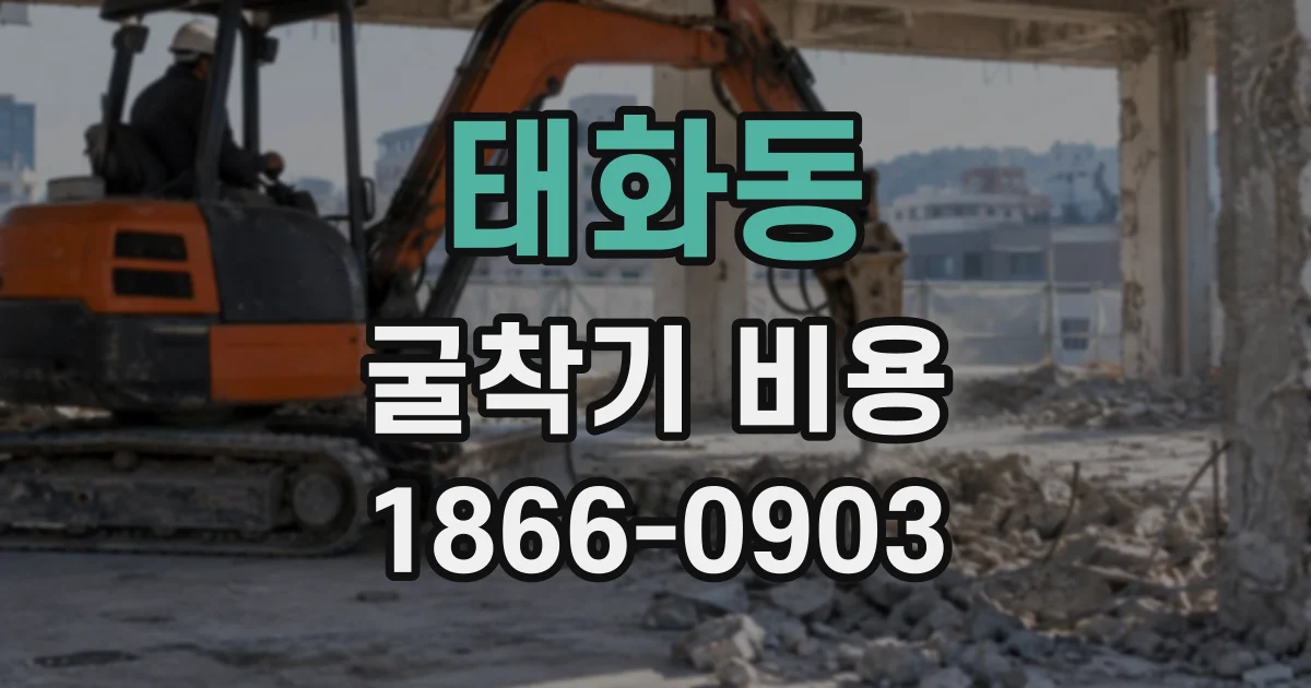 태화동 굴착기비용