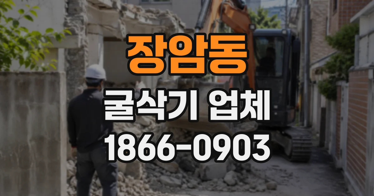 장암동 굴삭기업체