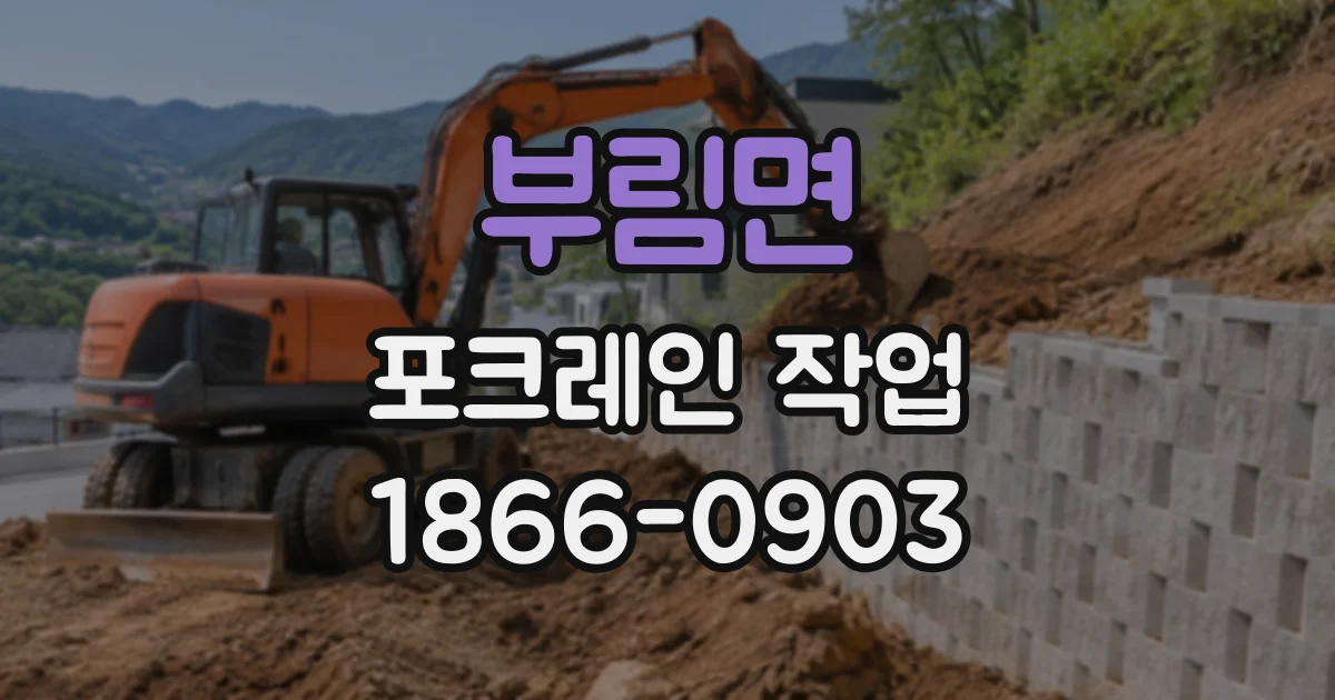 부림면 포크레인작업