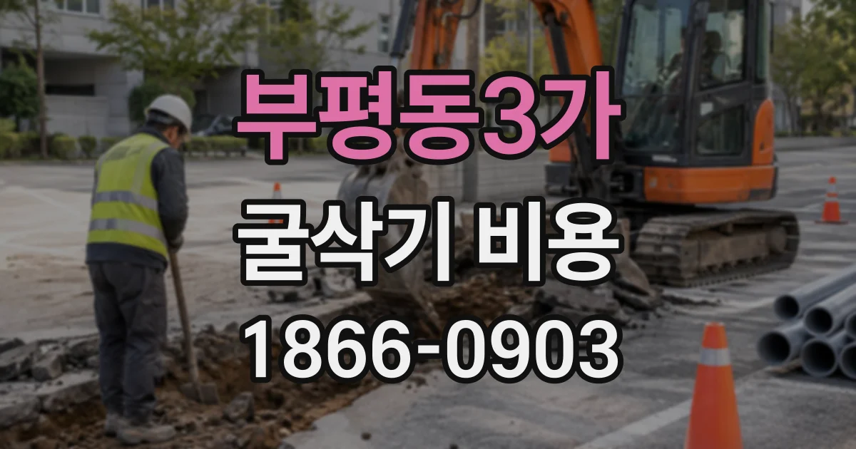 부평동3가 굴삭기비용