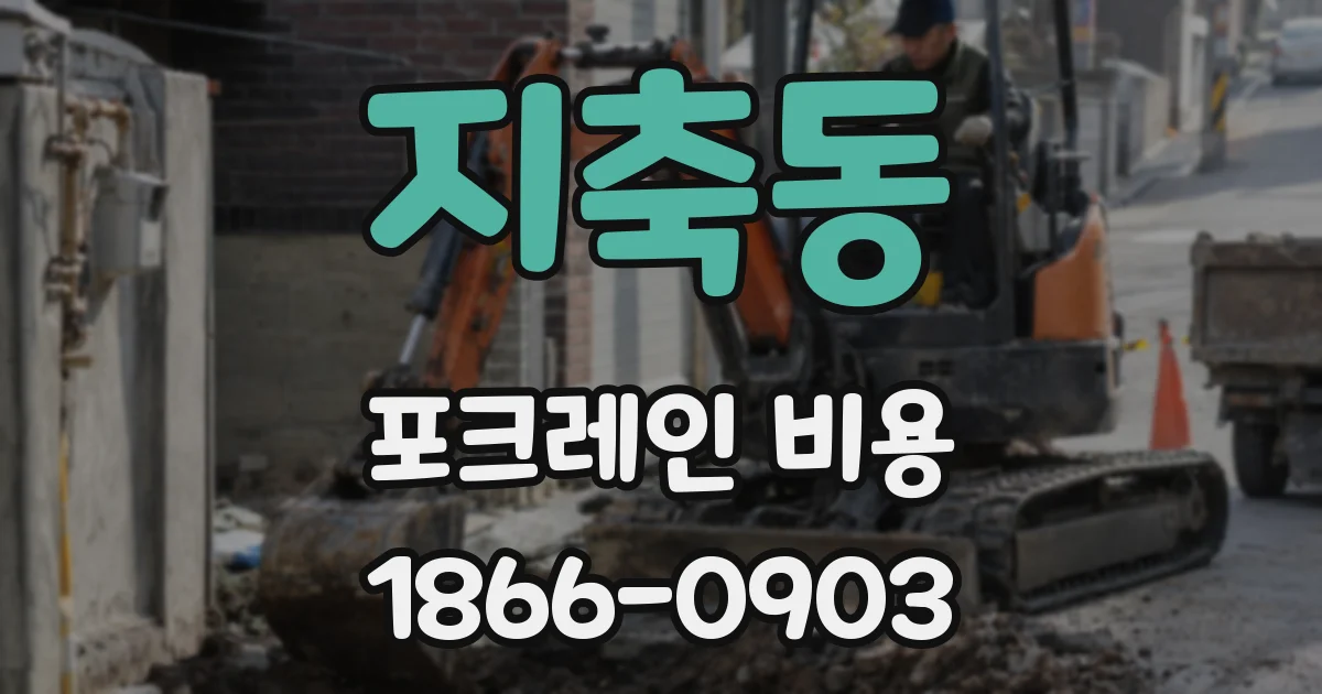 지축동 포크레인 비용