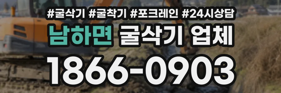 남하면 굴삭기업체 상담 전화 1866-0903