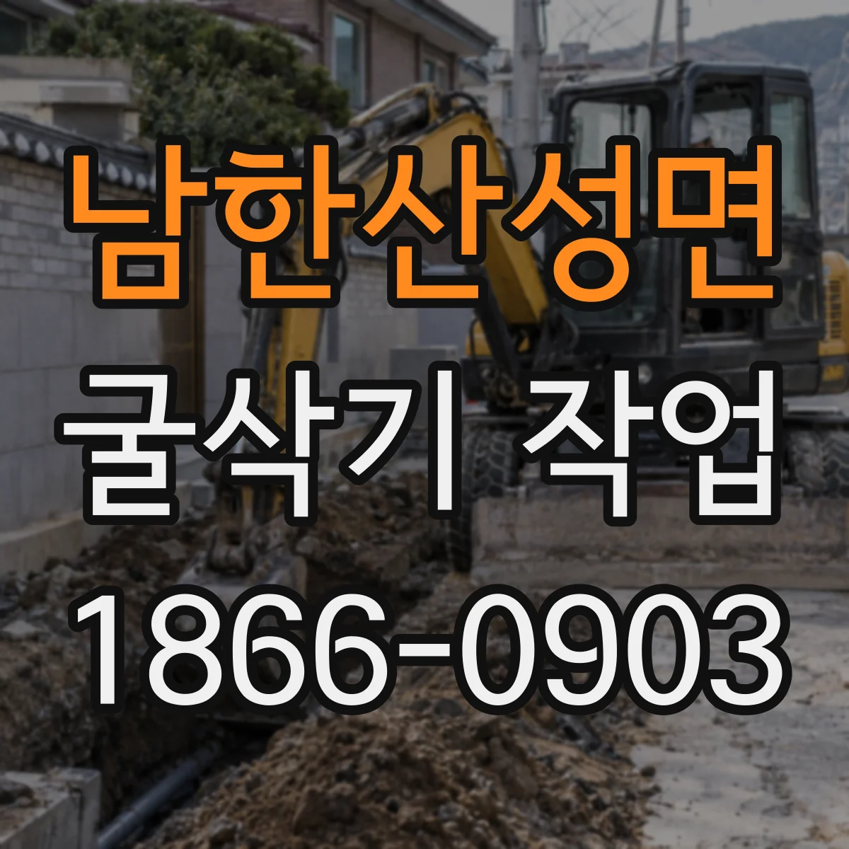 남한산성면 굴삭기 작업