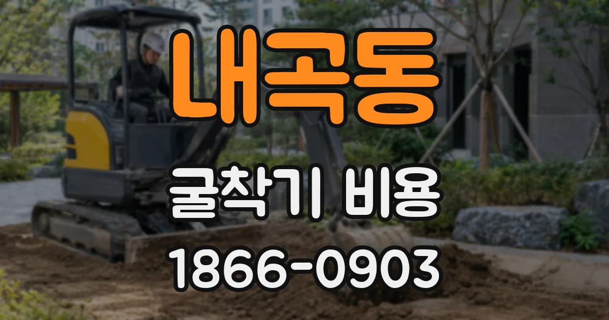 내곡동 굴착기 비용