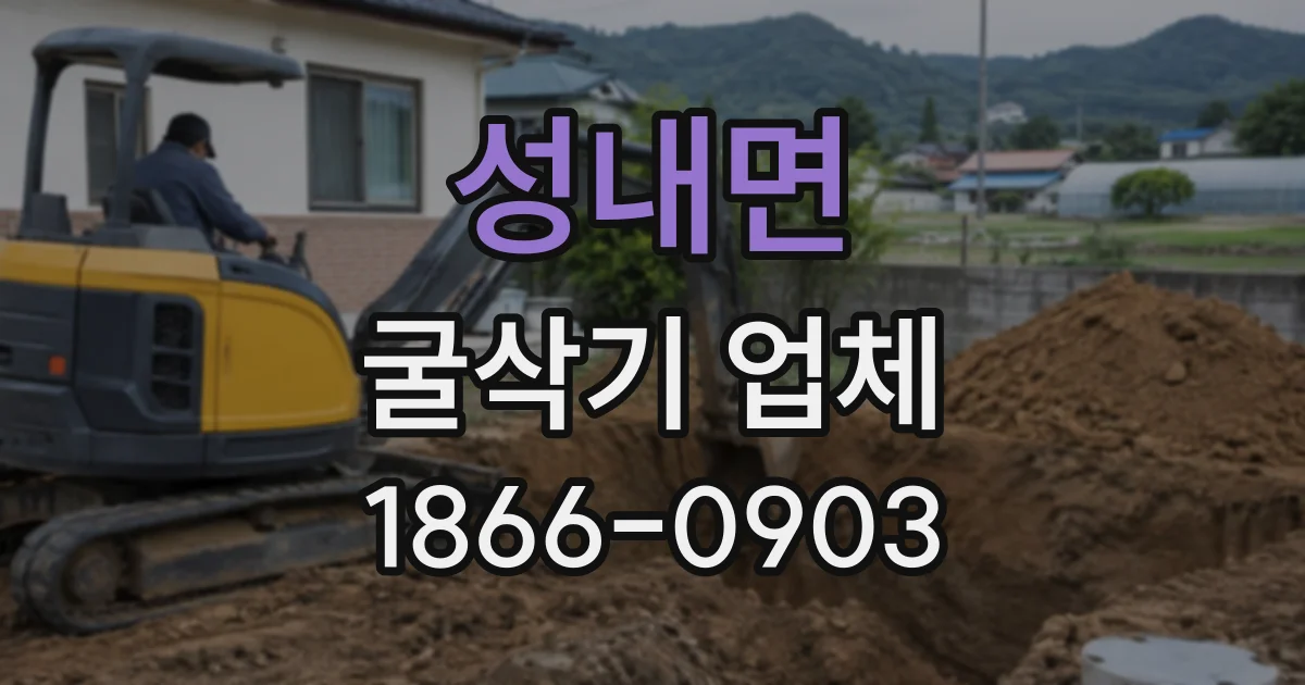 성내면 굴삭기업체