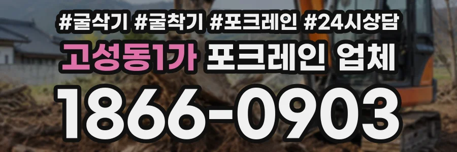 고성동1가 포크레인업체 상담 전화 1866-0903