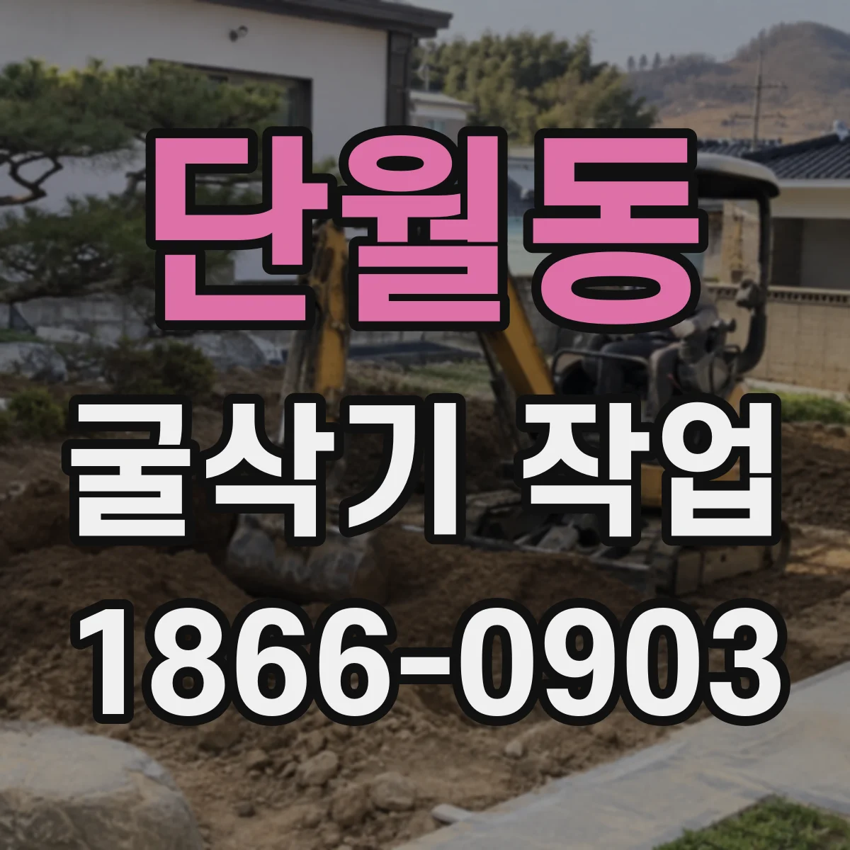 단월동 굴삭기 작업