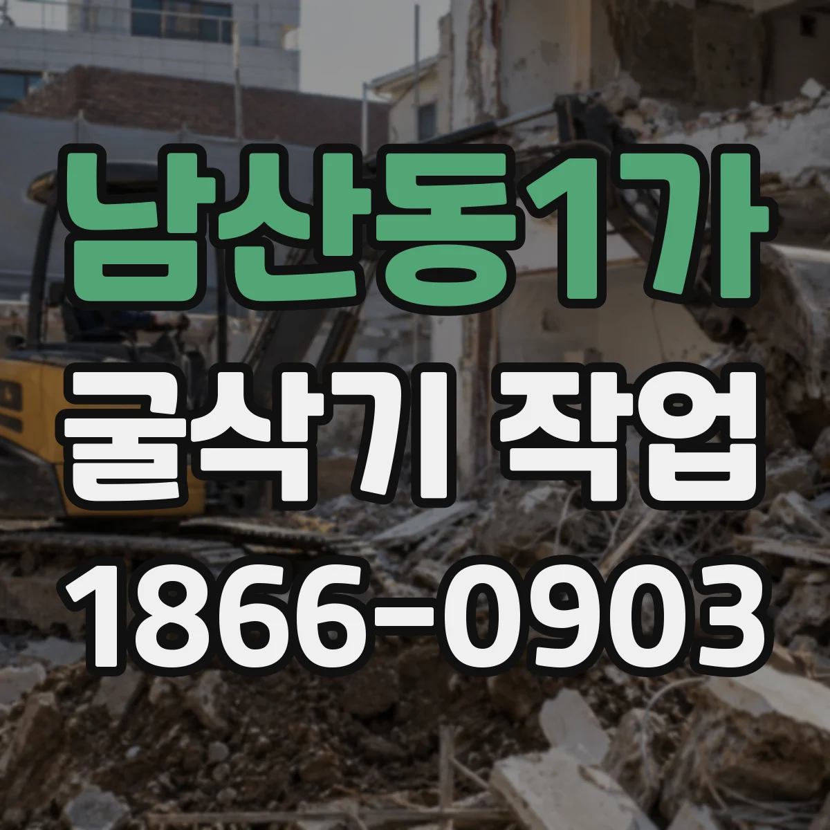 남산동1가 굴삭기 작업