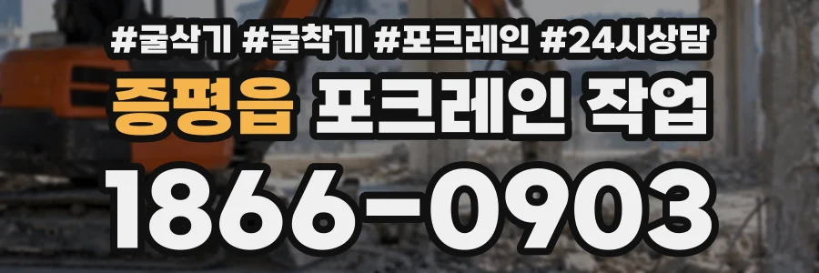 증평읍 포크레인작업 상담 전화 1866-0903