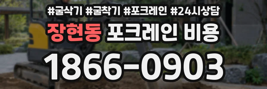 장현동 포크레인 비용