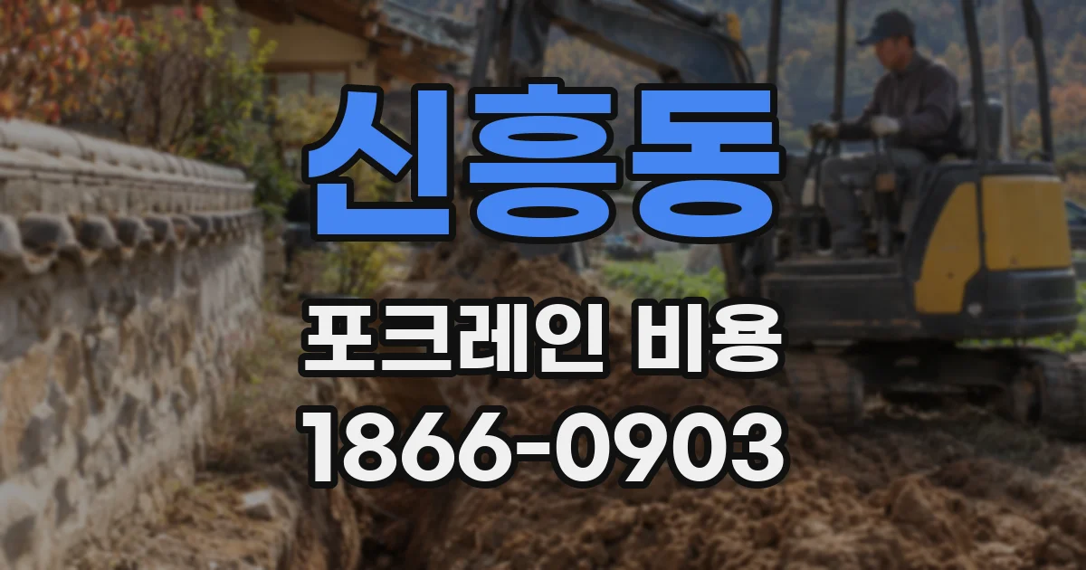 신흥동 포크레인 비용