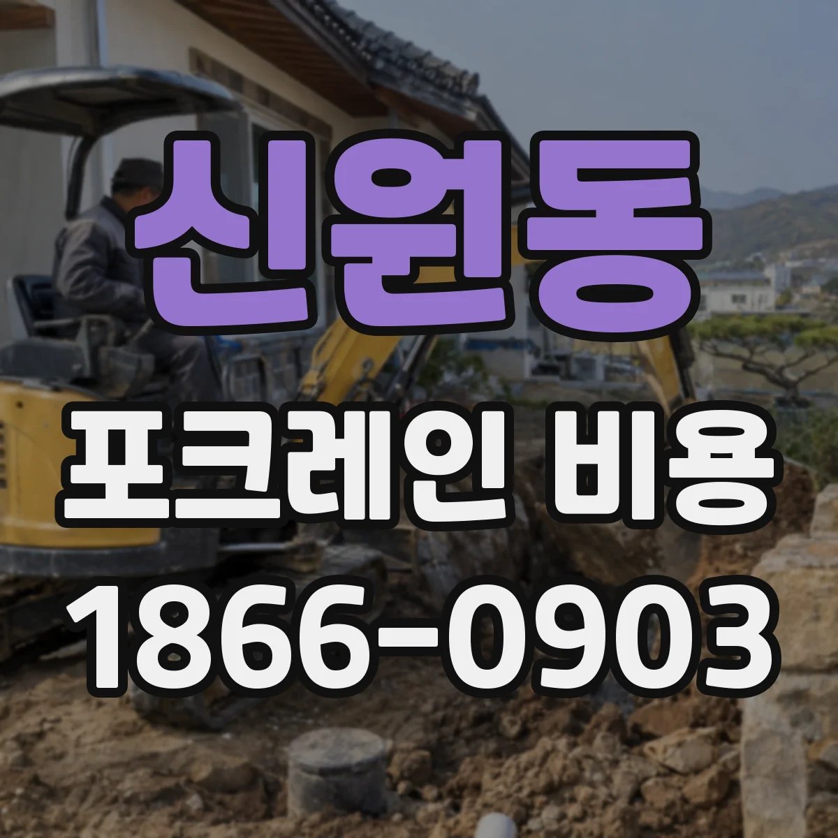 신원동 포크레인 비용