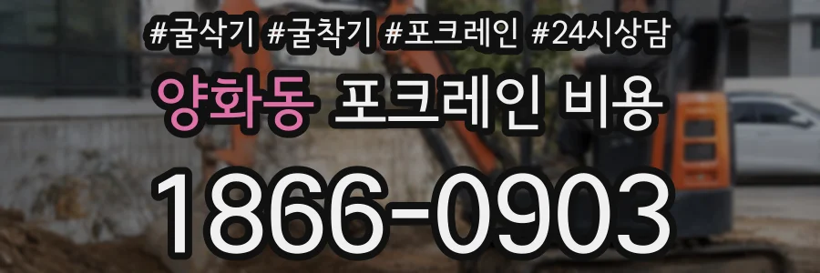 양화동 포크레인 비용
