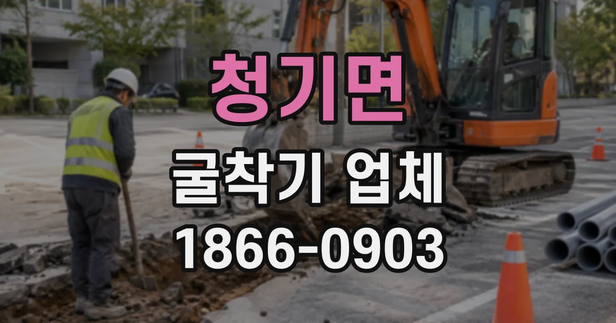 청기면 굴착기업체