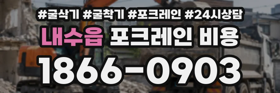 내수읍 포크레인비용 상담 전화 1866-0903