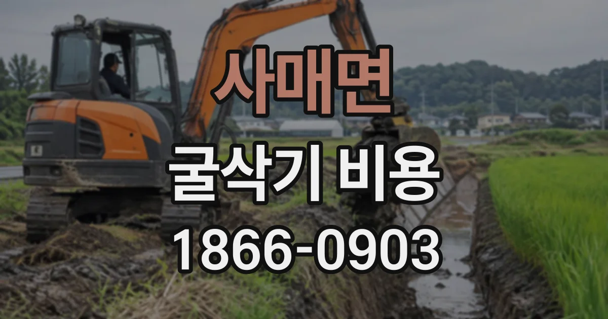 사매면 굴삭기비용 현장 조건에 맞춰 견적을 확인하는 방법