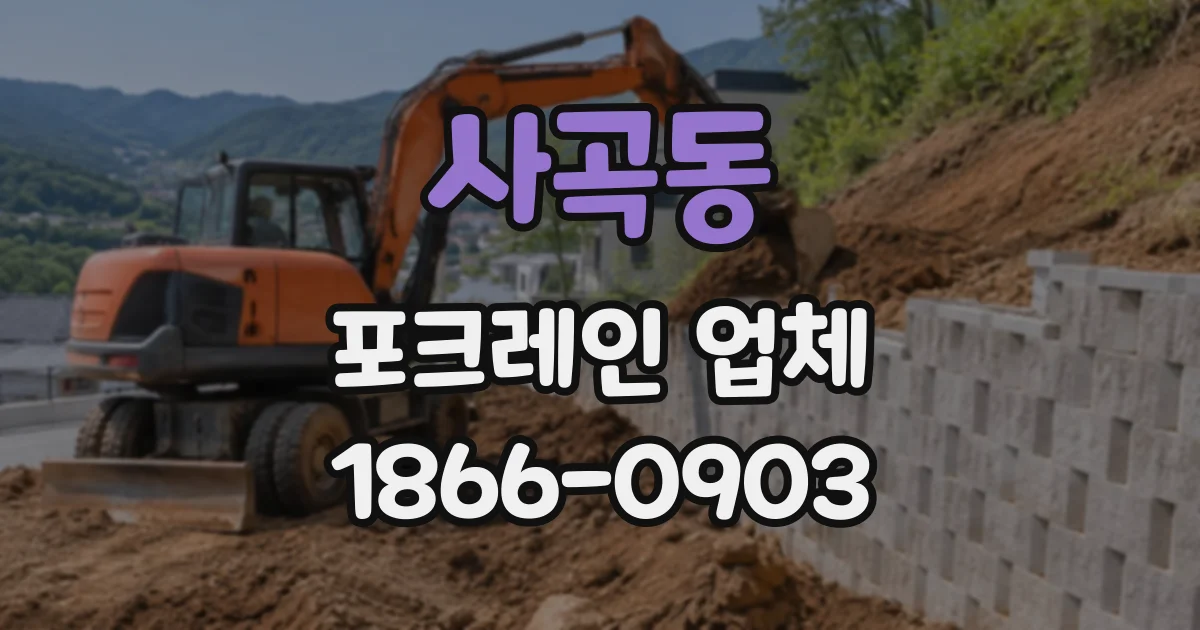 사곡동 포크레인업체