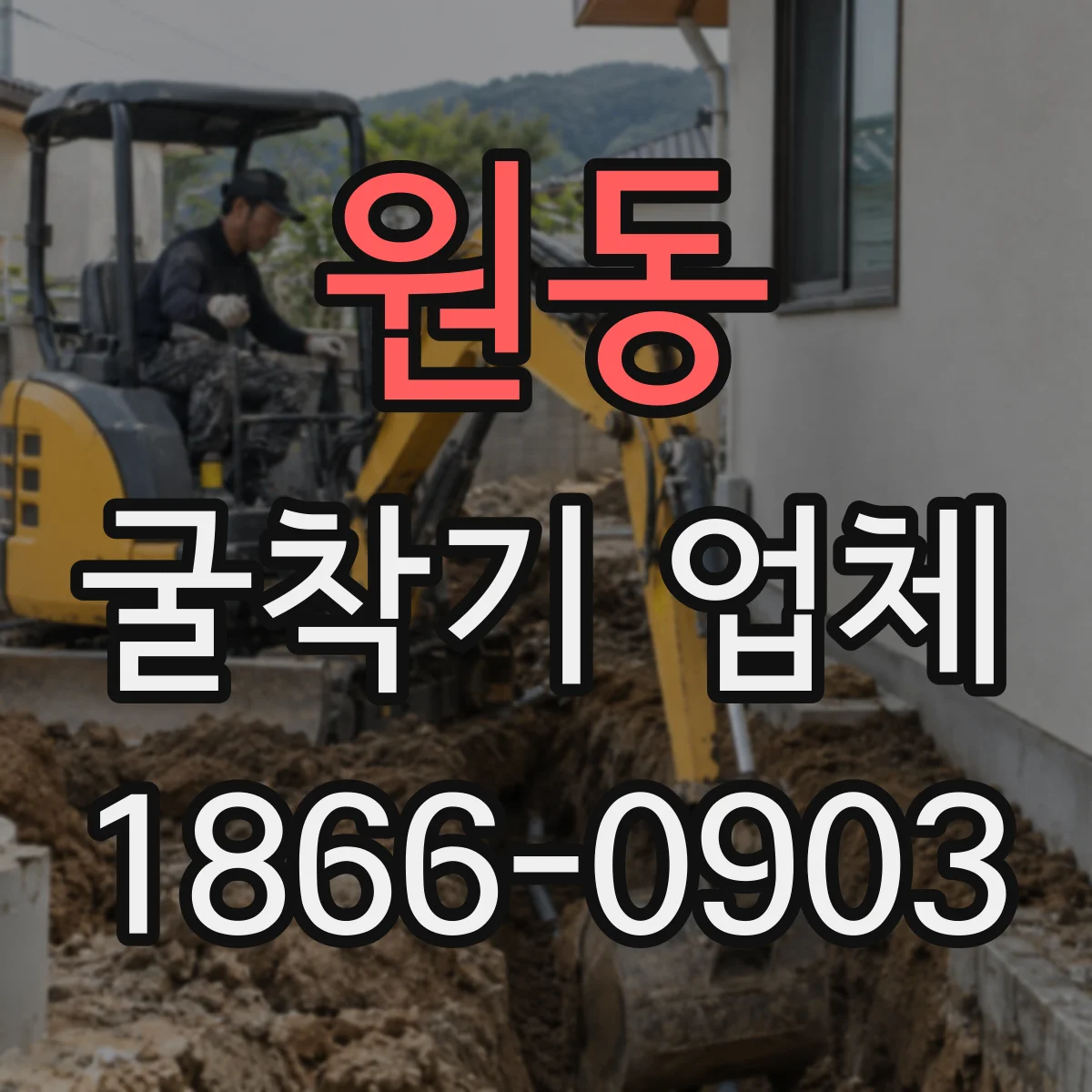 원동 굴착기 업체
