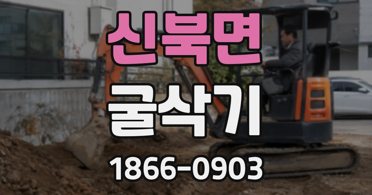 신북면 굴삭기