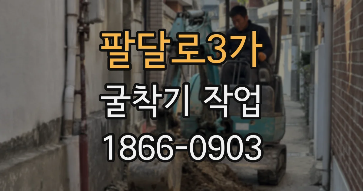 팔달로3가 굴착기 작업