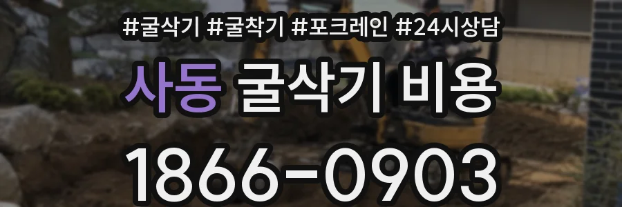 사동 굴삭기 비용