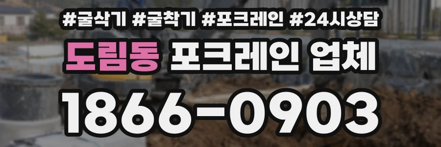 도림동 포크레인 업체