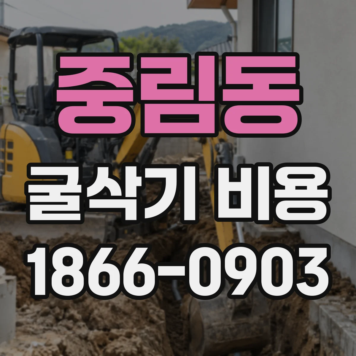 중림동 굴삭기 비용
