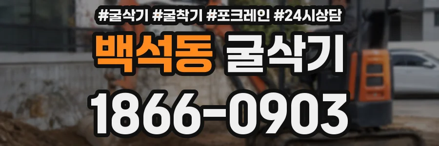 백석동 굴삭기
