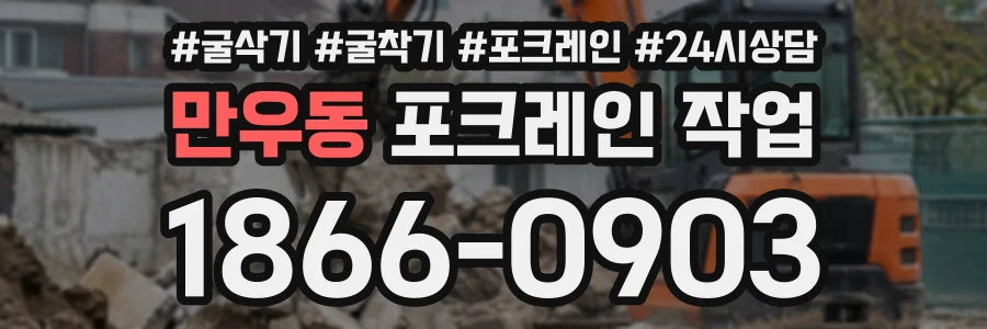 만우동 포크레인작업 상담 전화 1866-0903