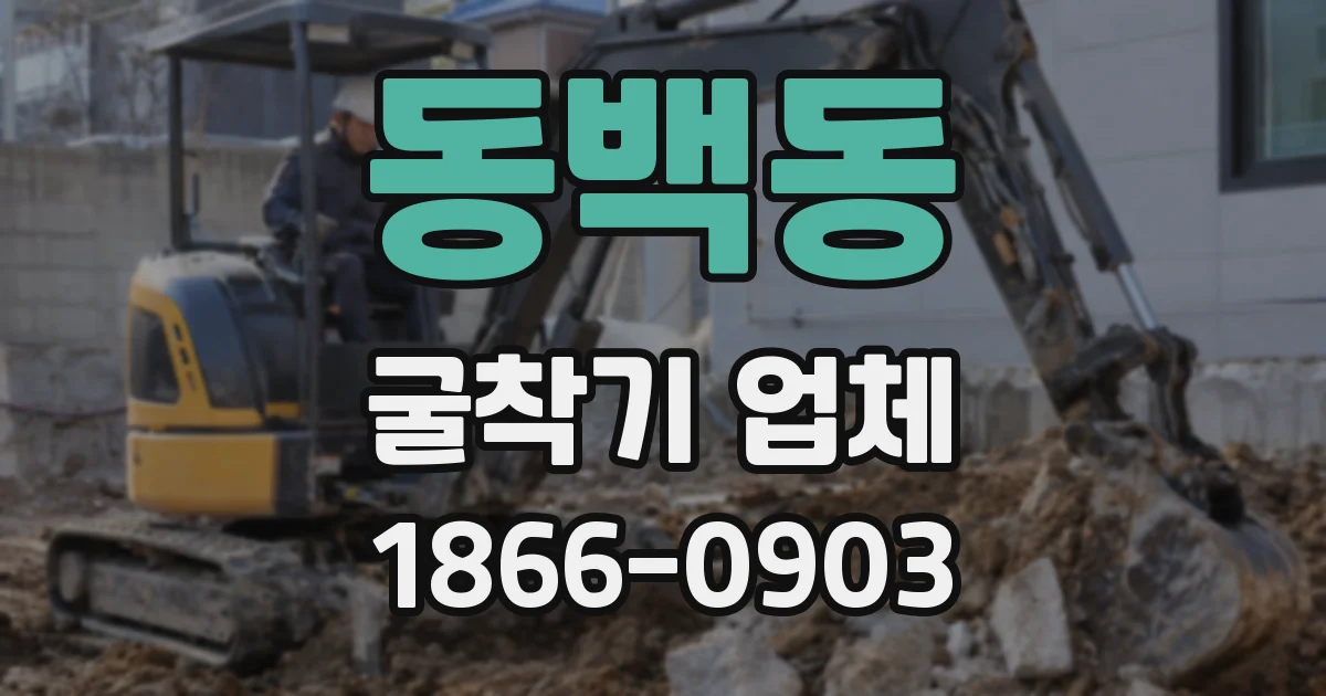 동백동 굴착기 업체