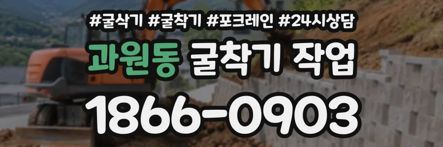과원동 굴착기작업 상담 전화 1866-0903