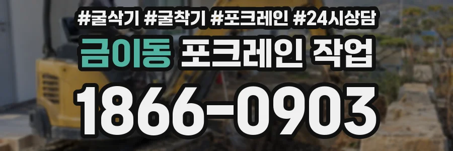 금이동 포크레인 작업