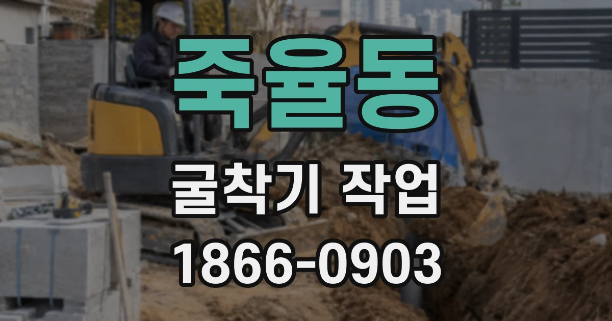 죽율동 굴착기 작업
