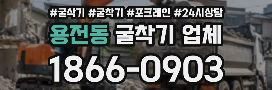 용전동 굴착기업체 상담 전화 1866-0903