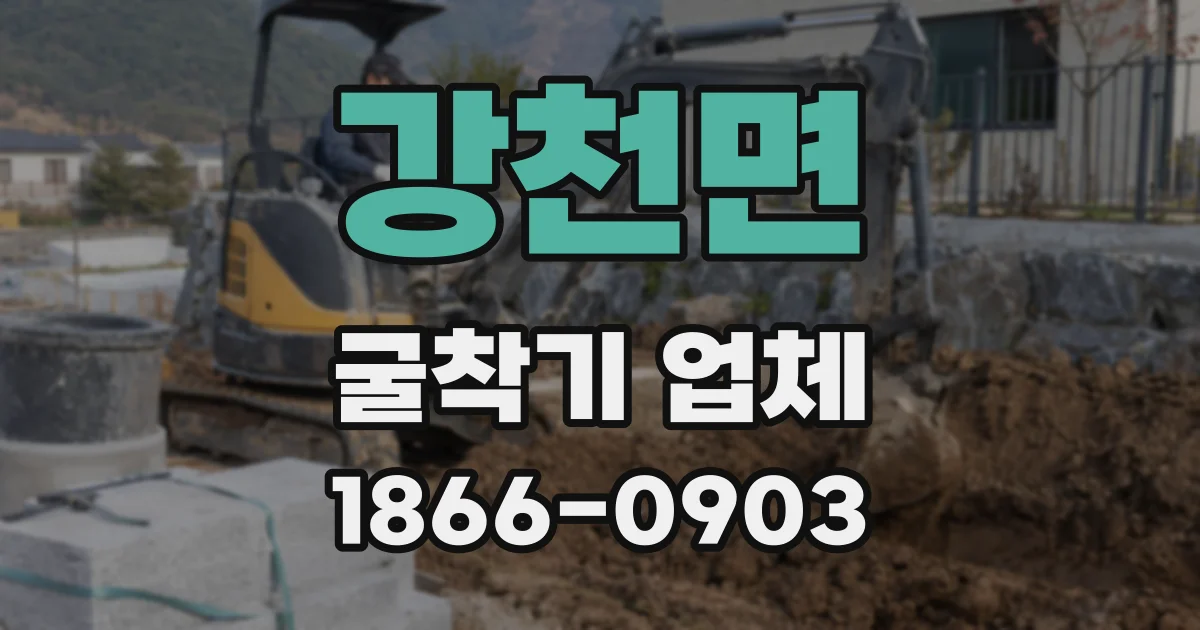 강천면 굴착기 업체
